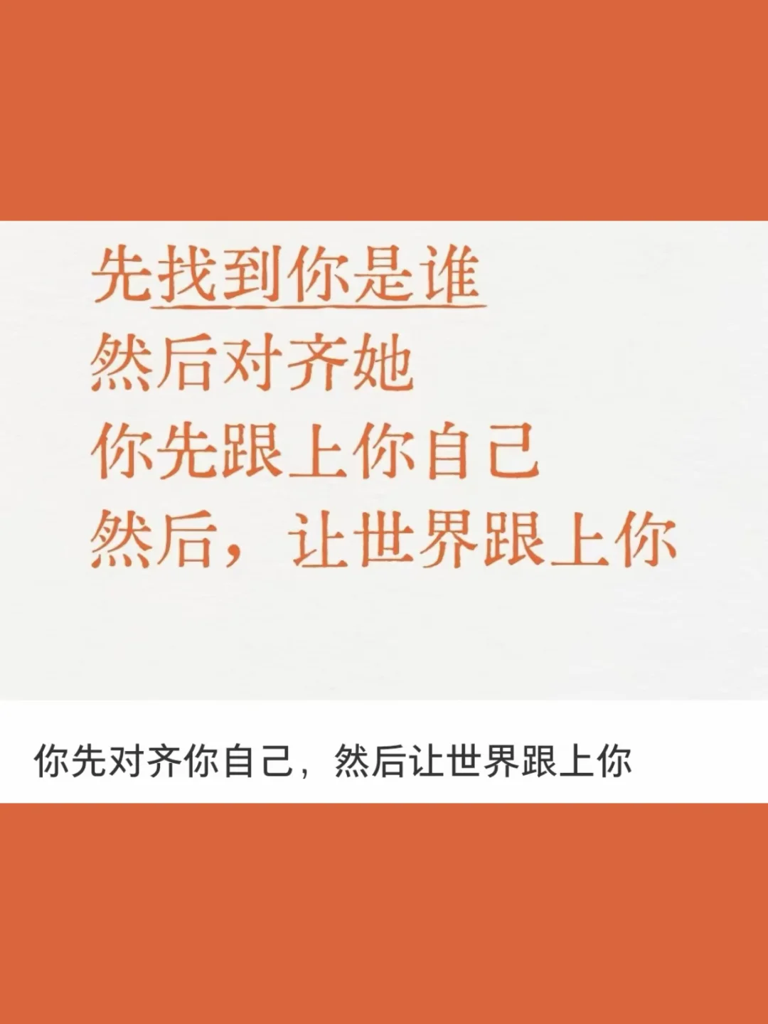 你先确定了你是什么样的人 让外物和你对齐