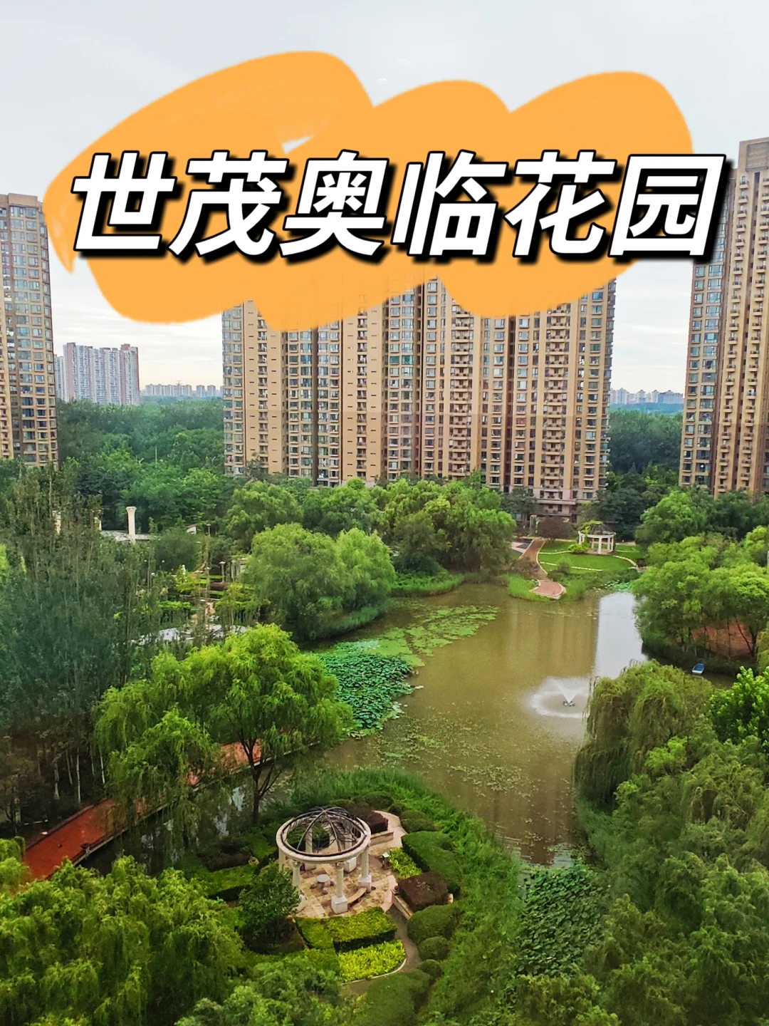 直观奥森的湖水花园小区—世茂奥临花园