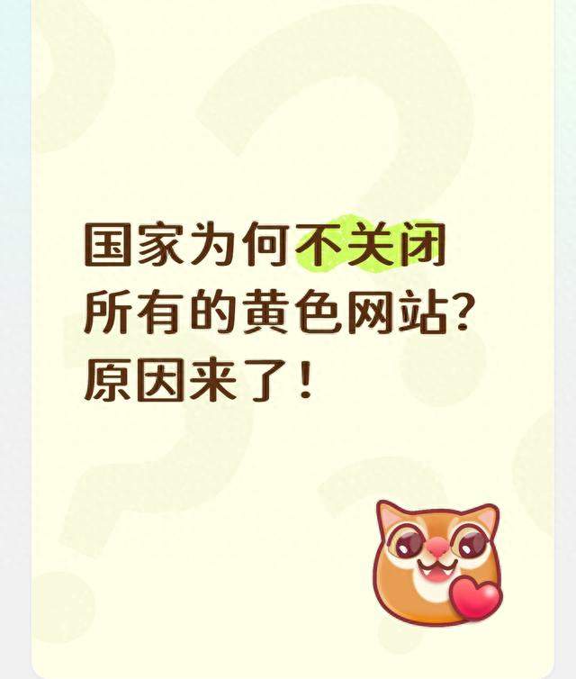 国家为何不关闭所有的黄色网站？原因来了！