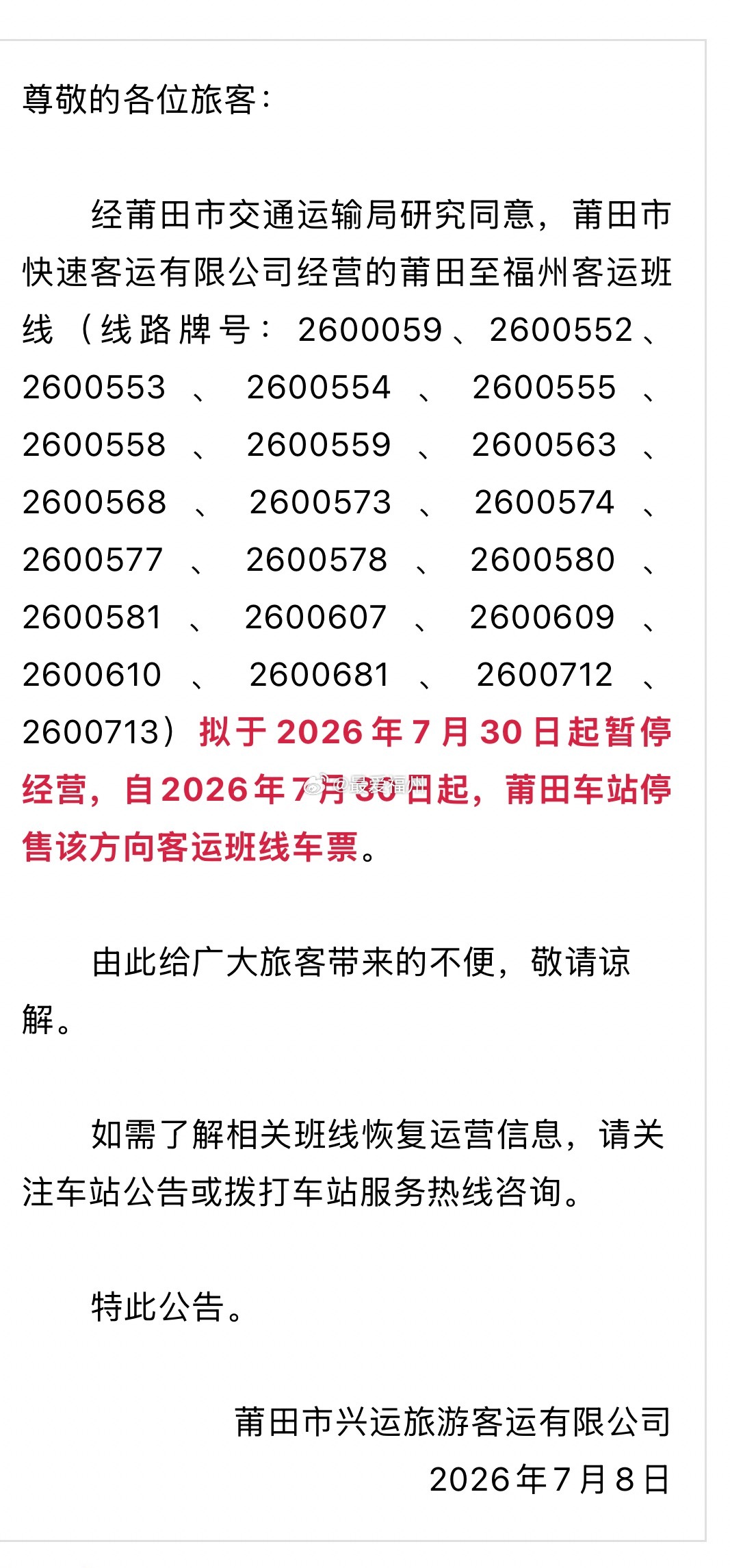 莆田至福州方向客运班线将停运公路客运低迷还是影响到了福莆班线 