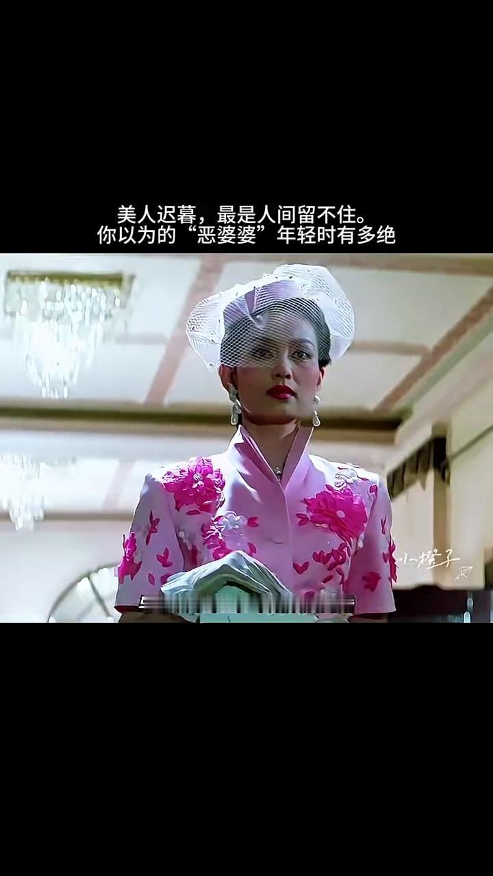 美人迟暮，最是人间留不住。你以为的"恶婆婆"年轻时有多绝？
小橙子。
不用装，我