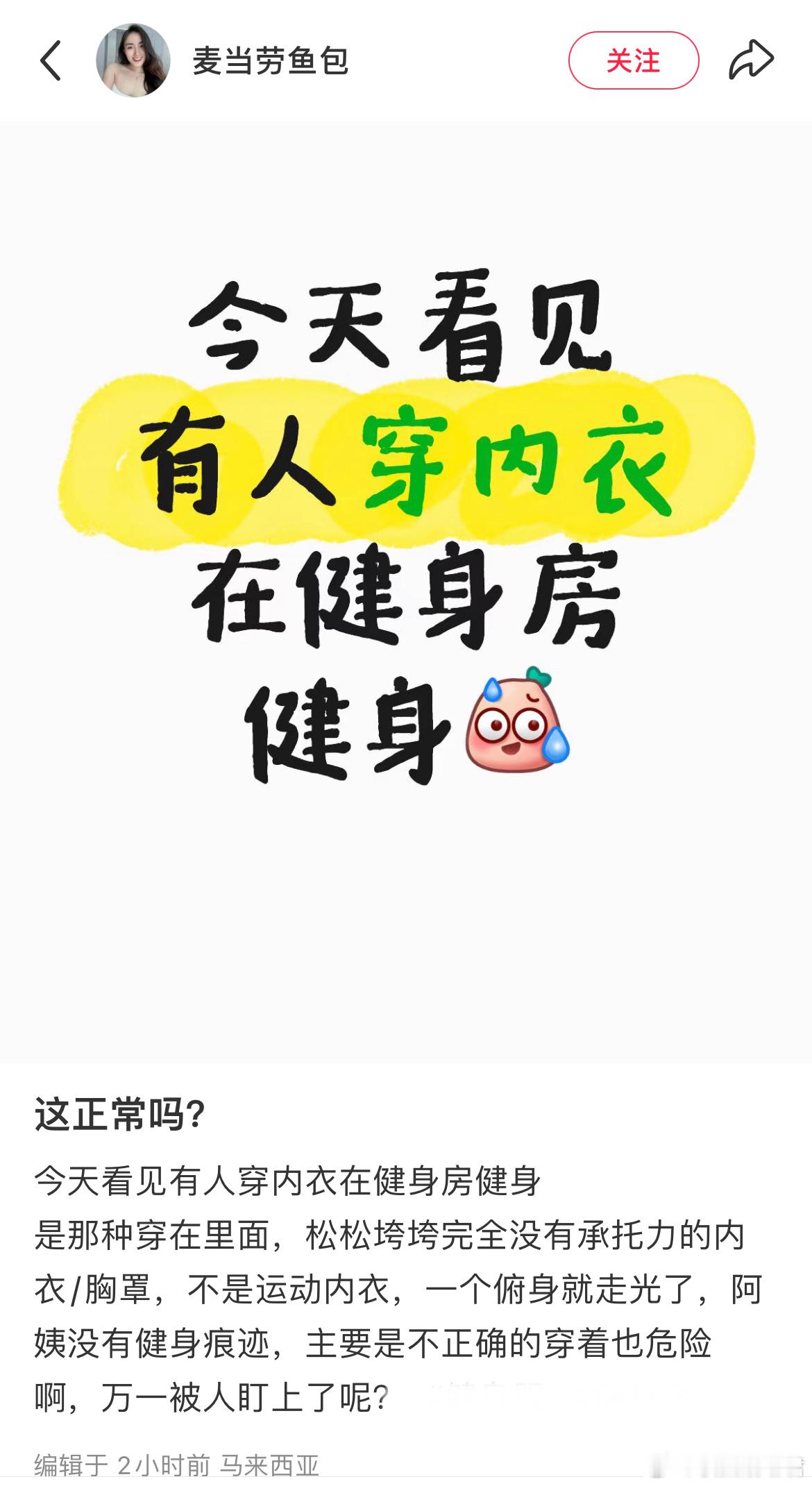这正常吗？今天看见有人穿内衣在健身房健身[哆啦A梦害怕] ​​​
