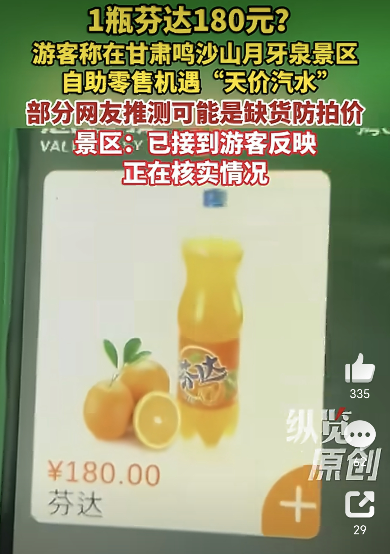 月牙泉景区一瓶汽水180元超市卖3块的芬达，到了景区卖180元，我相信它应该是标