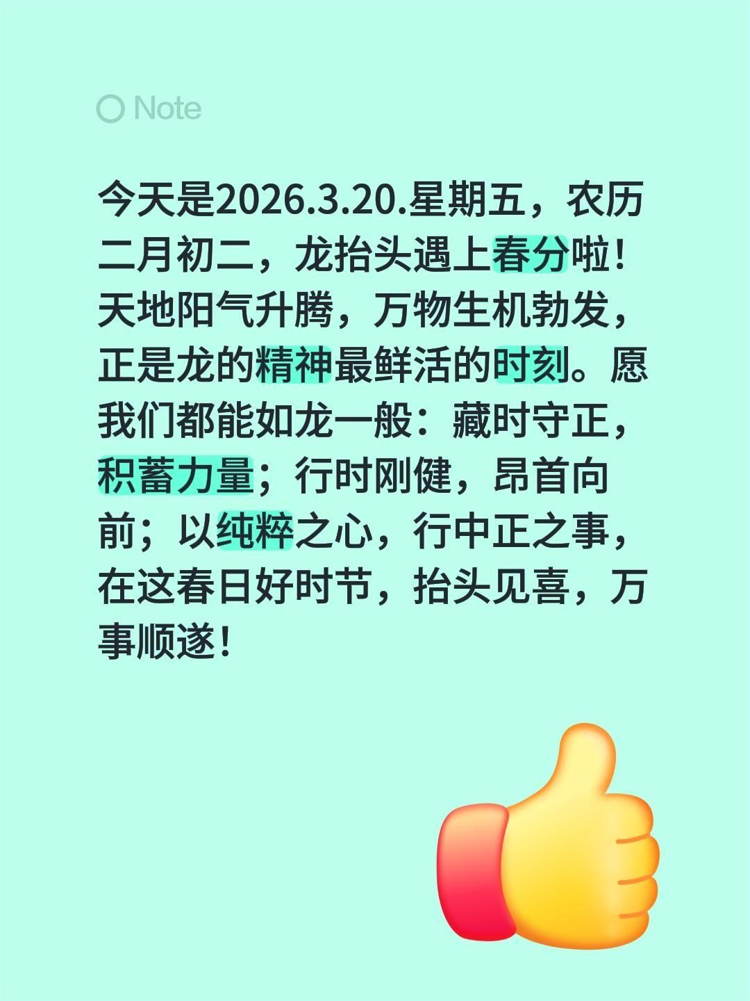 今天是2026.3.20.星期五，农历二月初二，龙抬头遇上春分啦！
天地阳气升腾