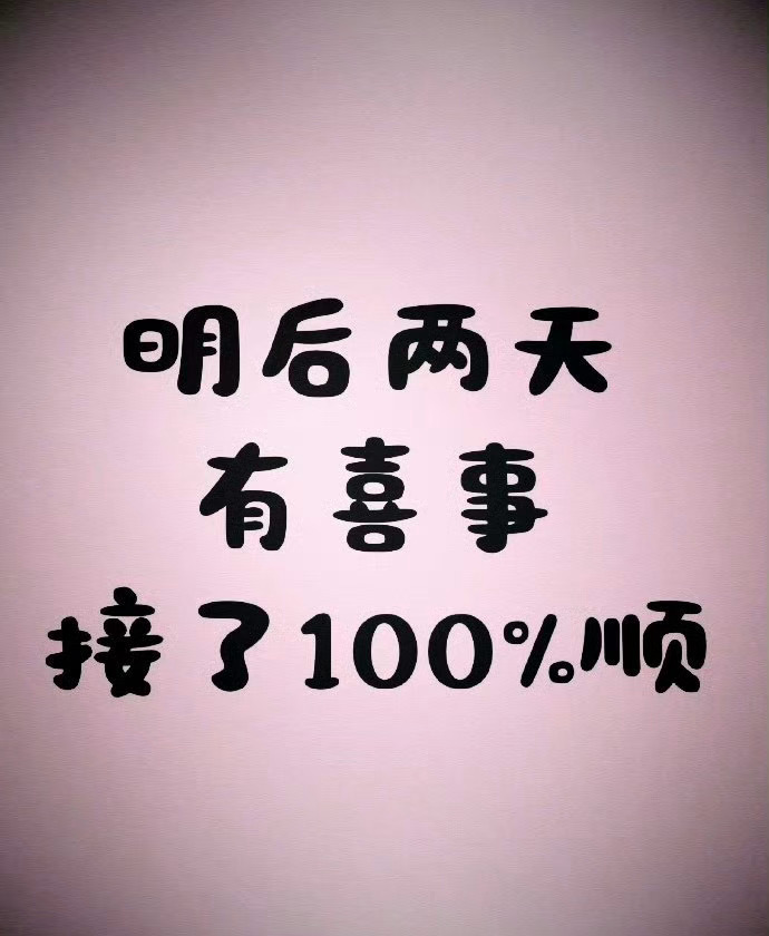 就这两天，喜从天降，接………运势