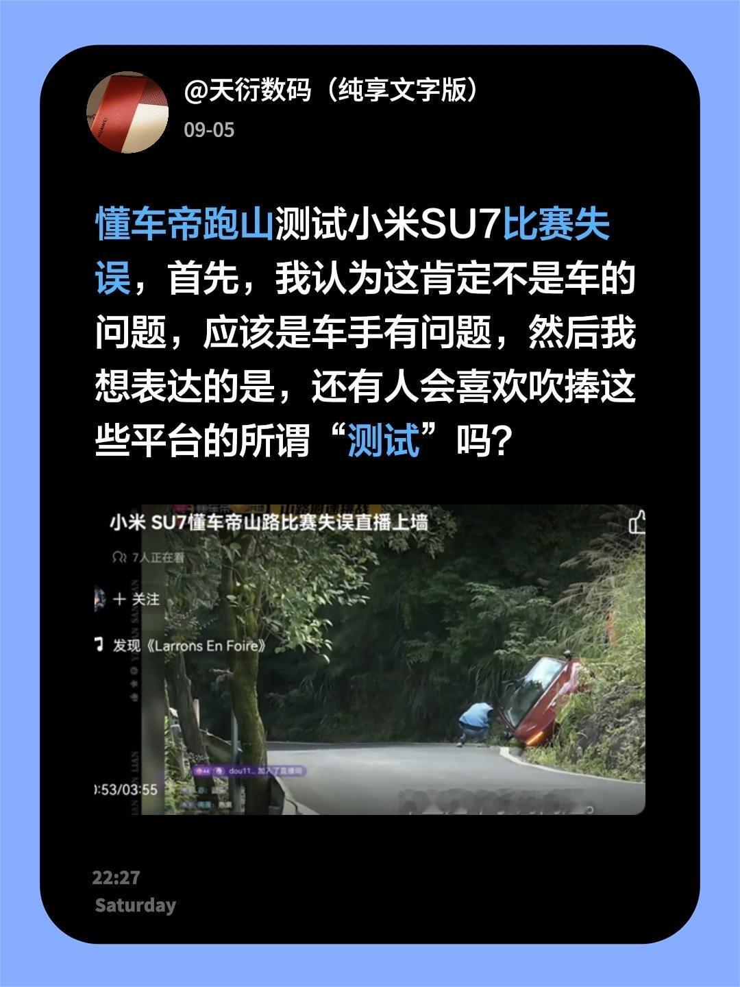 懂车帝跑山测试小米SU7比赛失误，首先，我认为这肯定不是车的问题，应该是车手有问