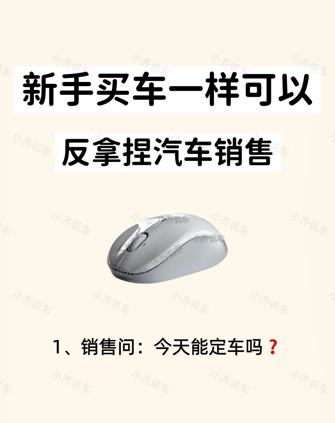 当销售问：“今天能定车吗？”，如何反你捏他❓