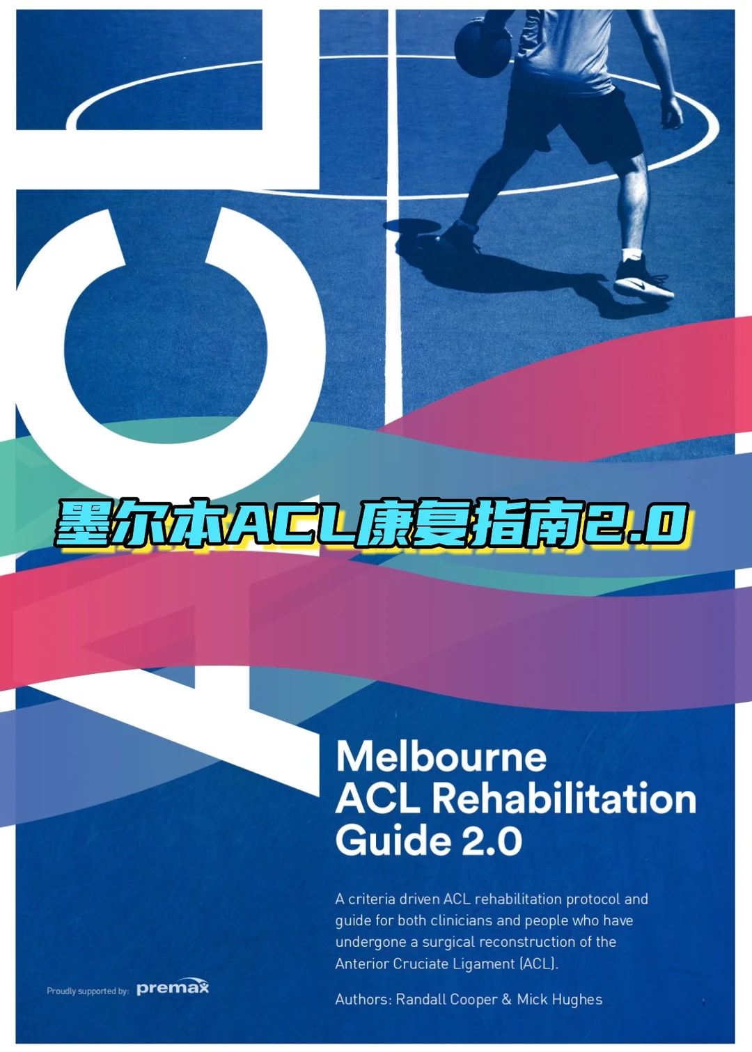 墨尔本ACL康复方案2.0