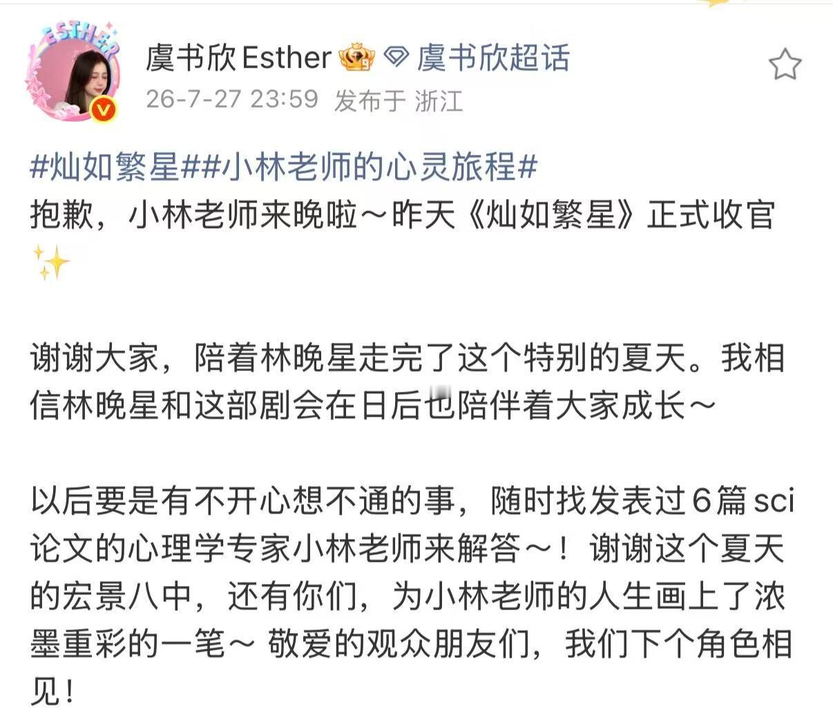 虞书欣感谢观众灿如繁星虞书欣收官文 灿如繁星虞书欣收官文，我们下个角色见~ 