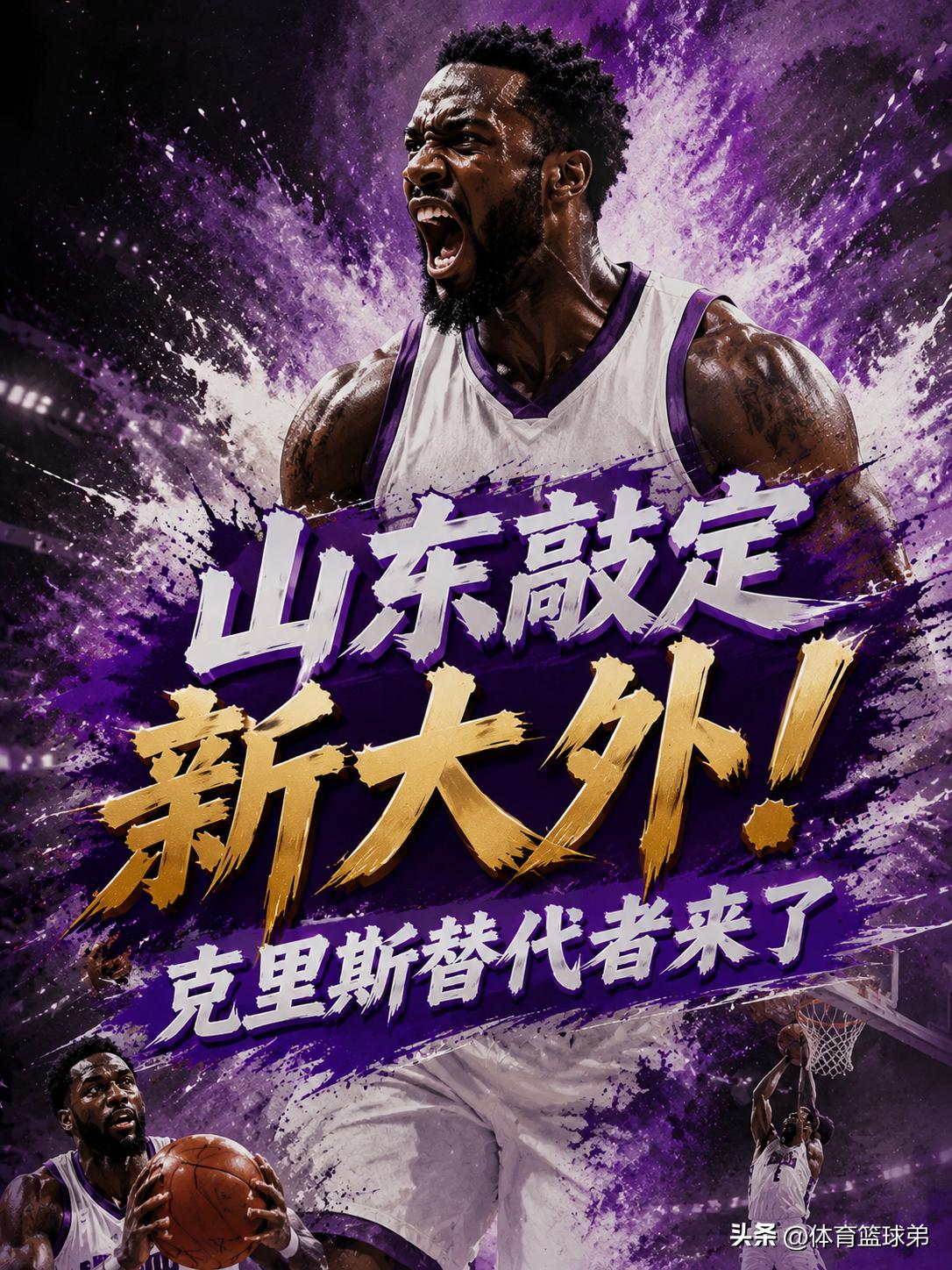山东队的动作果然很快，虽然克里斯加盟辽宁队让不少的球迷感到惋惜，但胡克生领衔的管