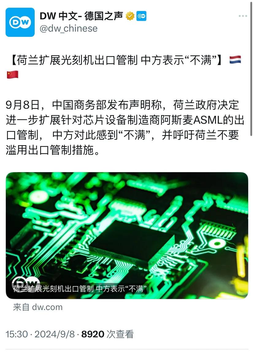 多家外媒关注中方对荷兰表示“不满”。今天（9月8日），中国商务部发布声明称，荷兰