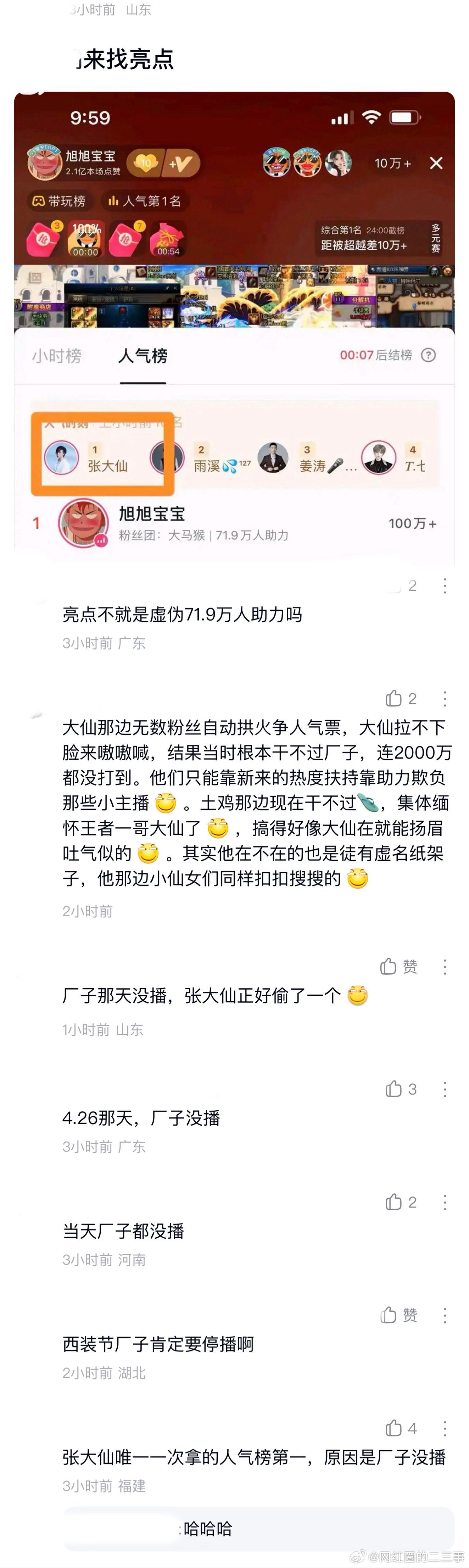 ：2026年6.24、6.25吃瓜部分总结🍉【个播篇（五）】如图，网友：来找亮