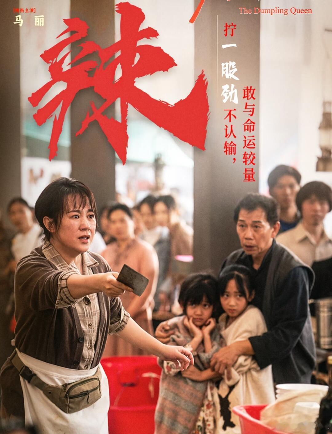 演员马丽谈电影水饺皇后创作听马丽聊《水饺皇后》创作，才明白她为何能把臧姑娘演活。