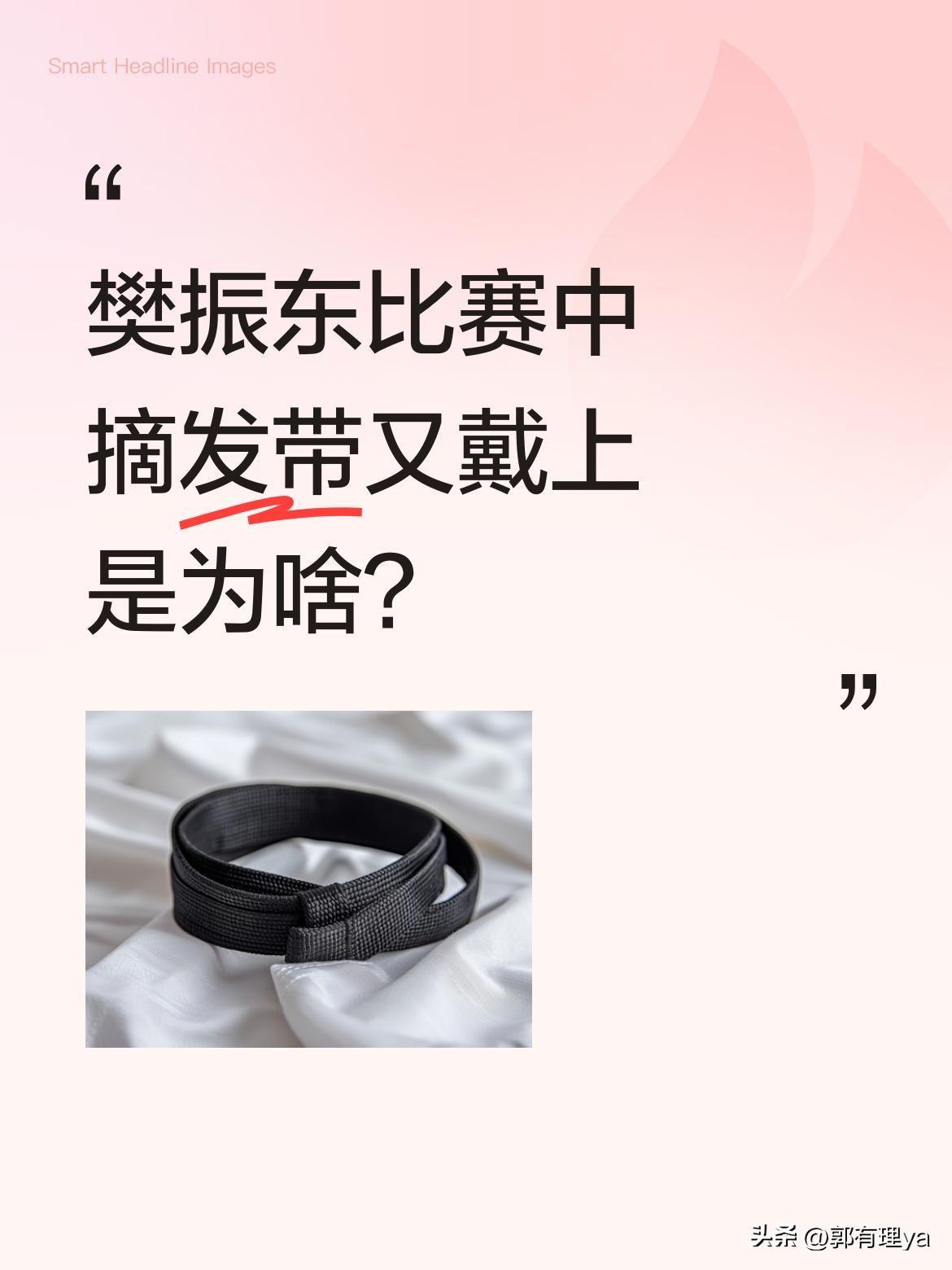 樊振东比赛中摘发带又戴上是为啥？
最近一场比赛里，樊振东在被邱党扳回一局后，突然