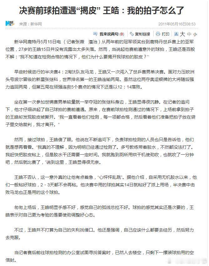 一则乒乓球拍出问题的旧闻，彼时的当事人是13年前的王皓。因为是在决赛日赛前发现问