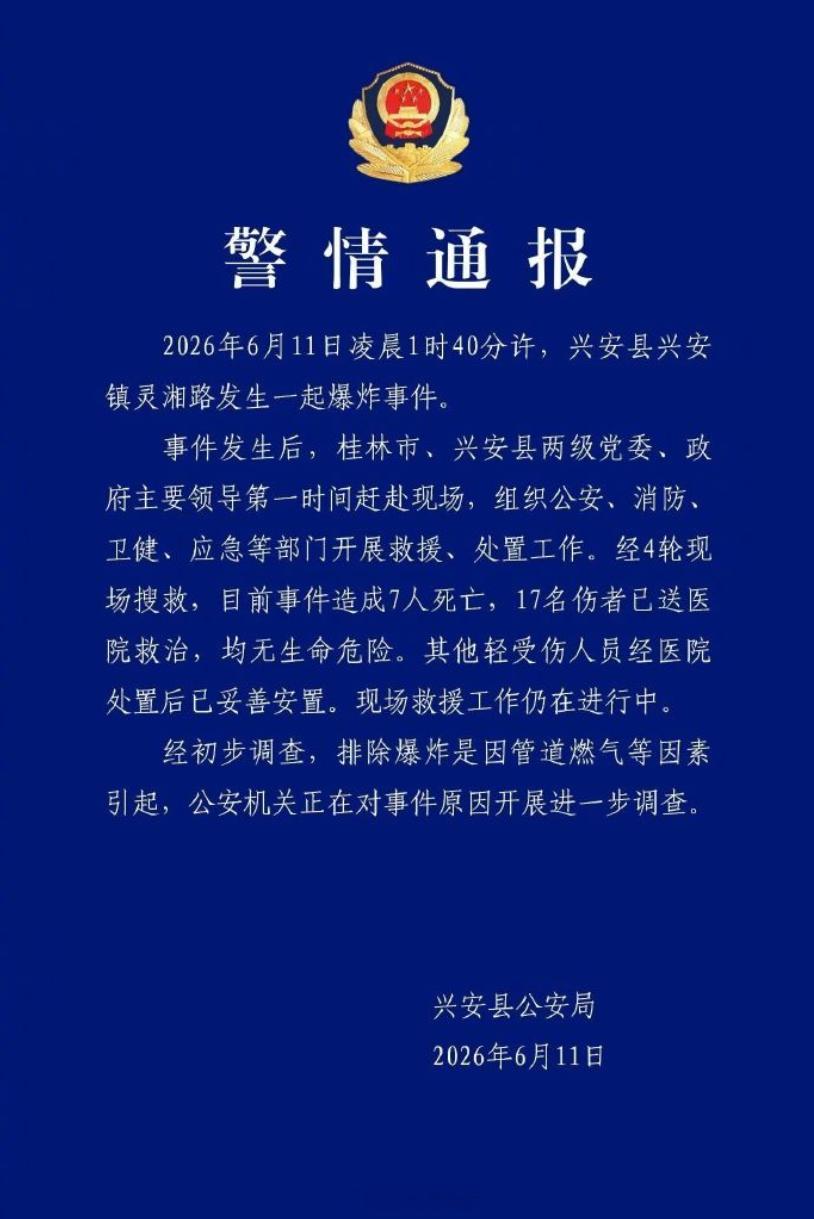 广西兴安爆炸致7死17伤 凌晨发生的事件目前最新通报排除了管道燃气因素等待最后通