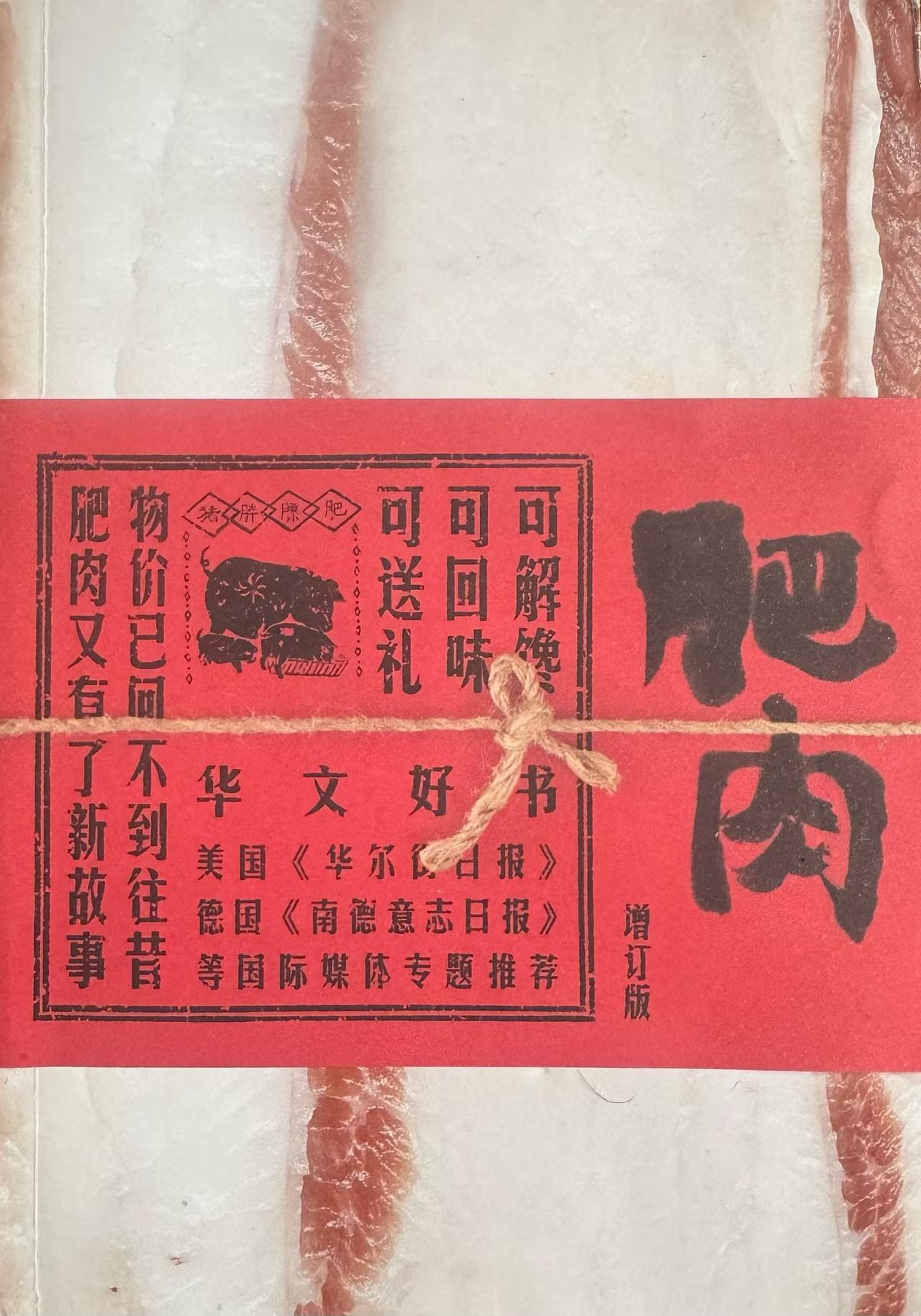 今天特别推荐朱赢椿《肥肉》一书，封面装帧就是一块肥肥的五花肉，编选之文均为名人吃