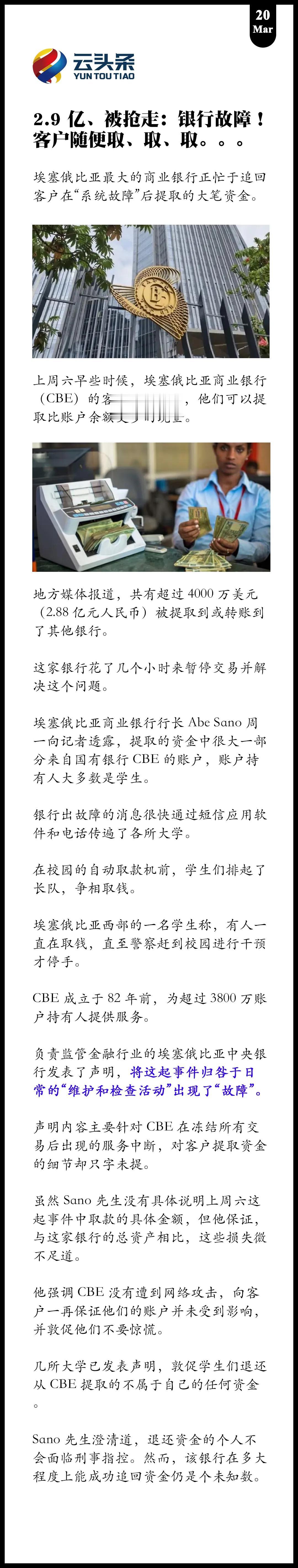 2.9 亿、被抢走：银行故障！客户随便取、取、取。。。