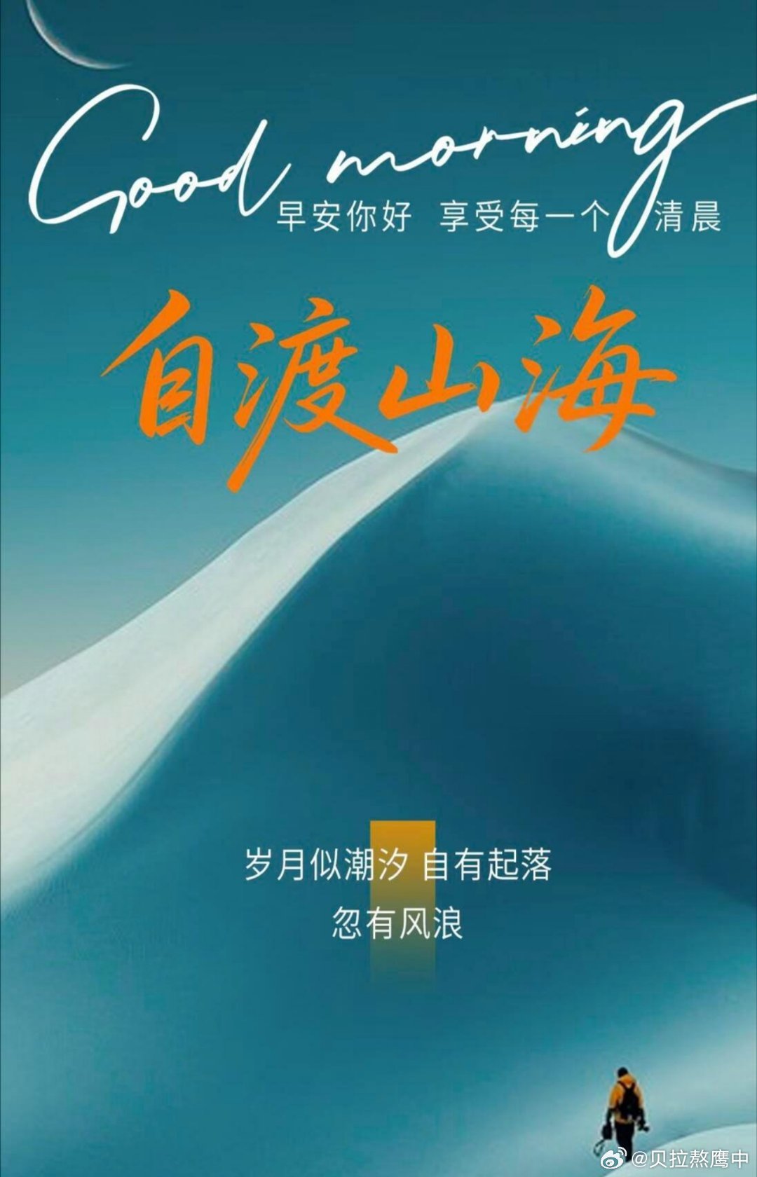 早安 不必追求瞬间的蜕变，管住懒惰、稳住心性，长久自律，就能拉开和普通人的差距，