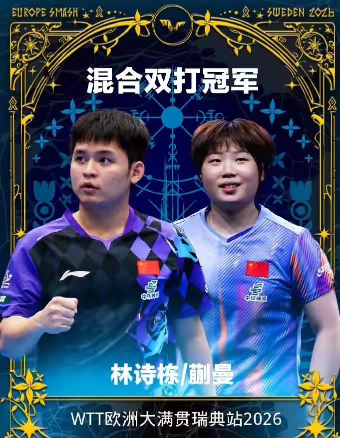 混双决赛上演大逆转！林诗栋、蒯曼3‑1战胜中国香港黄镇廷、杜凯琹拿下瑞典大满贯混