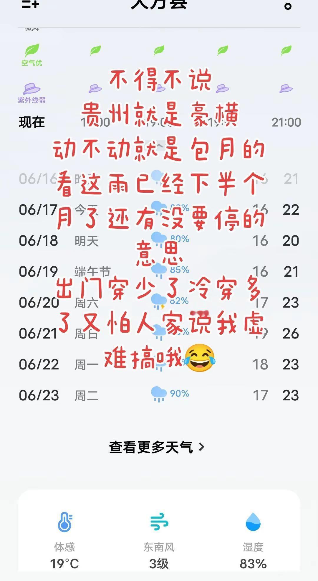 不得不说贵州就是豪横动不动就是包月的看这雨已经下半个月了还有没要停的意思出门穿少