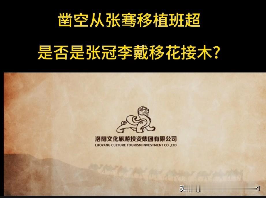洛阳文旅这句口号，
犯了一个低级的历史常识错误。
 
最近刷到洛阳文旅的宣传文案