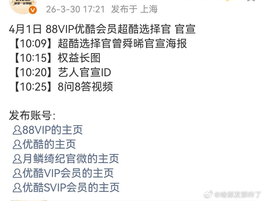 曾舜晞4.1宣优酷88VIP新sw，这是🥝太子跑到酷太子去了吗？