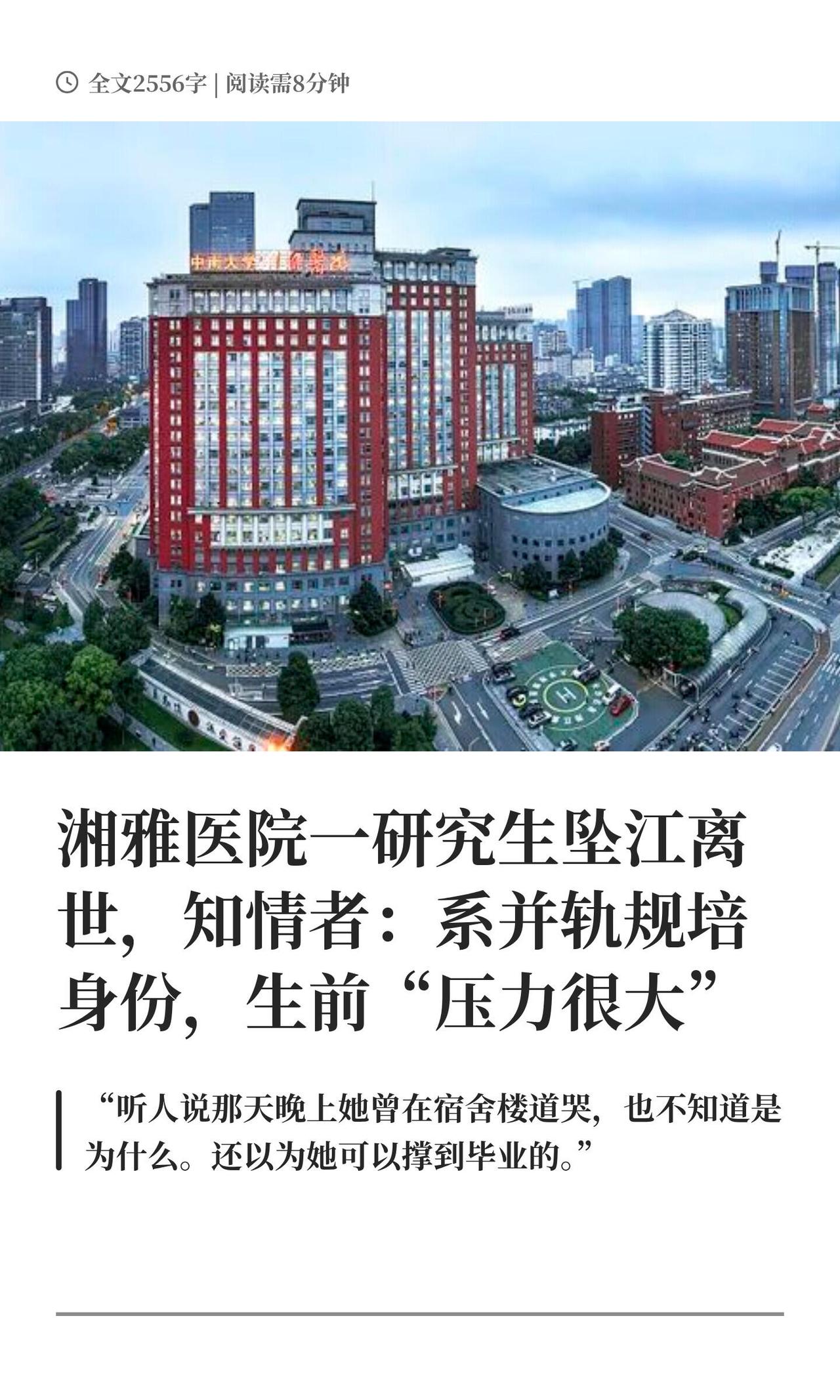 中南大学湘雅医院一个研究生，出事了。

2026年3月14号晚上快10点，这个姓