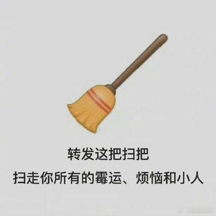 建议转下网上这把扫把，扫走你所有霉事、烦恼和小人 