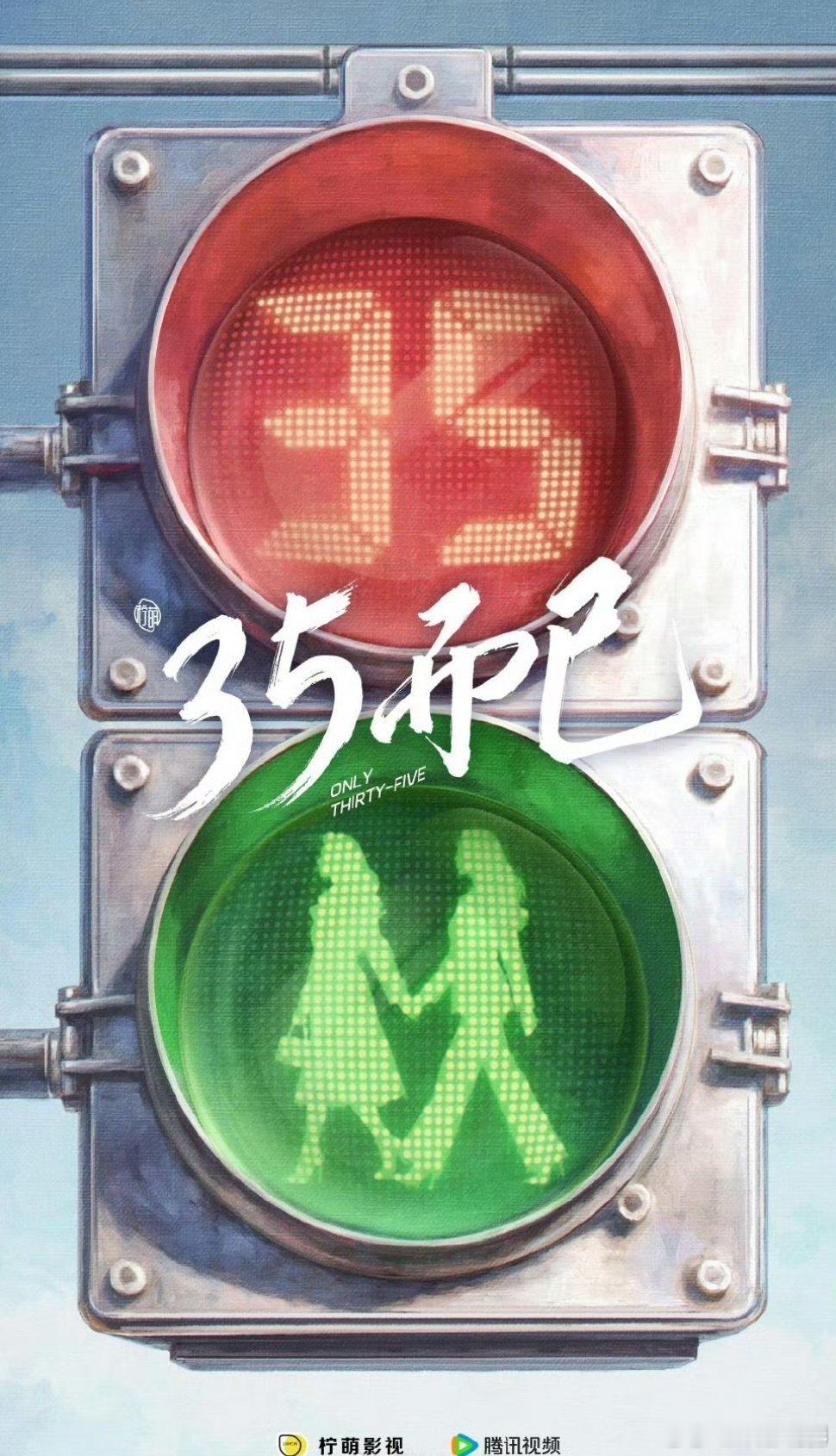 三十而已2改名 柠萌出品的电视剧《三十而已2》更名为《35而已》 