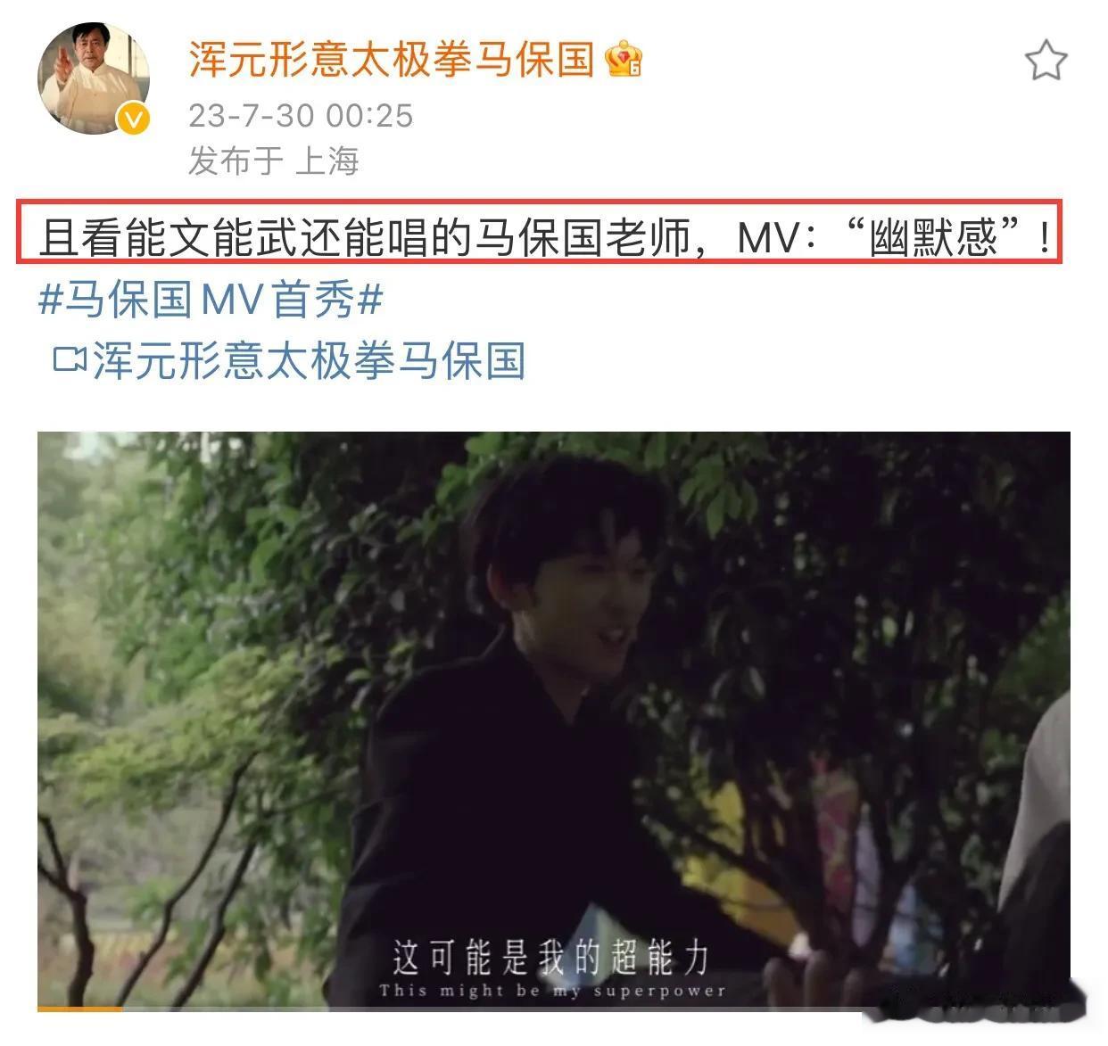 童宇新歌《幽默感》MV上线，马保国主演！

7月30日，马保国上传童宇新歌《幽默