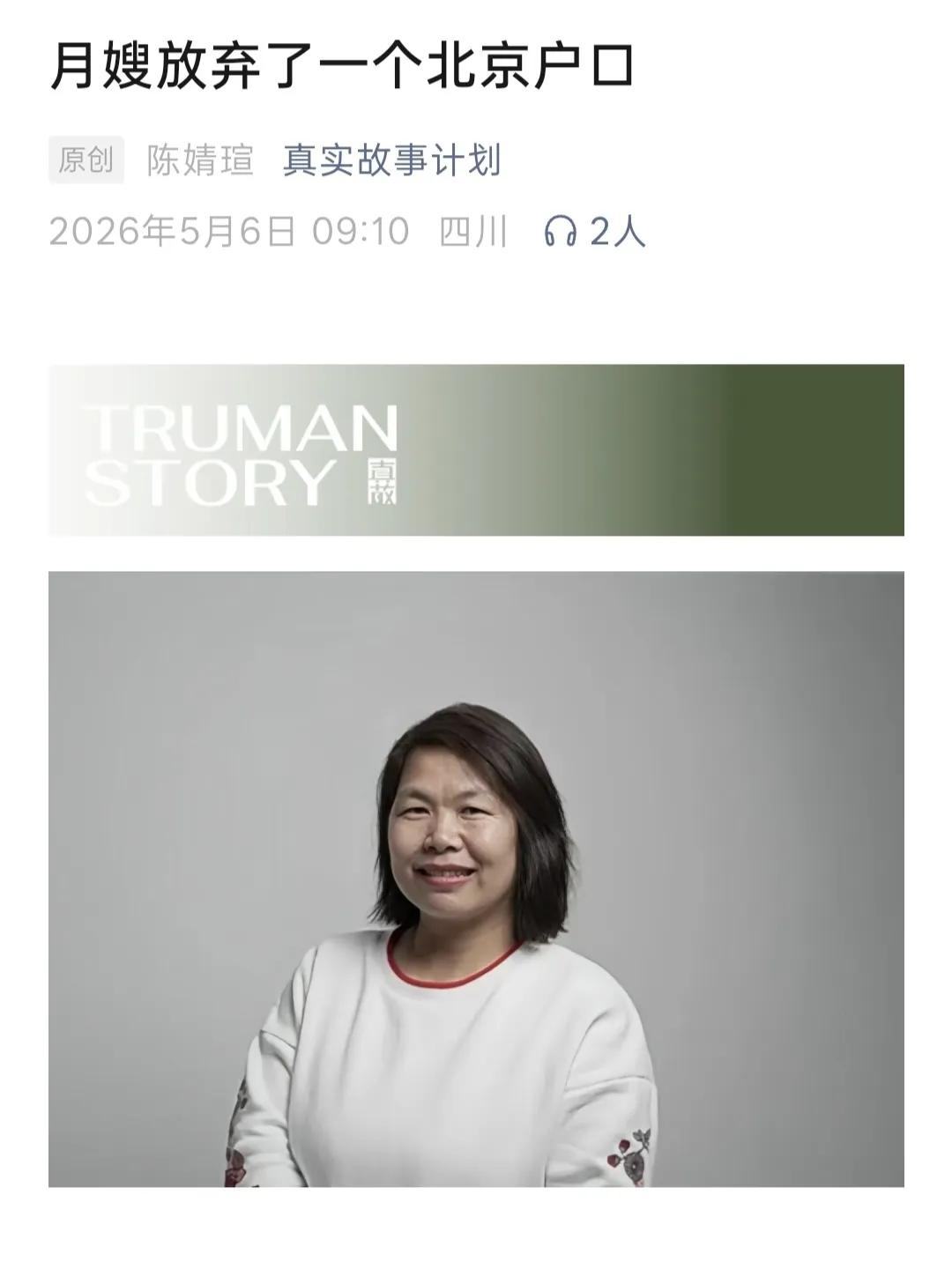 刚看“月嫂放弃了北京户口”的文章，入行20年工资从350到35000，挣了200