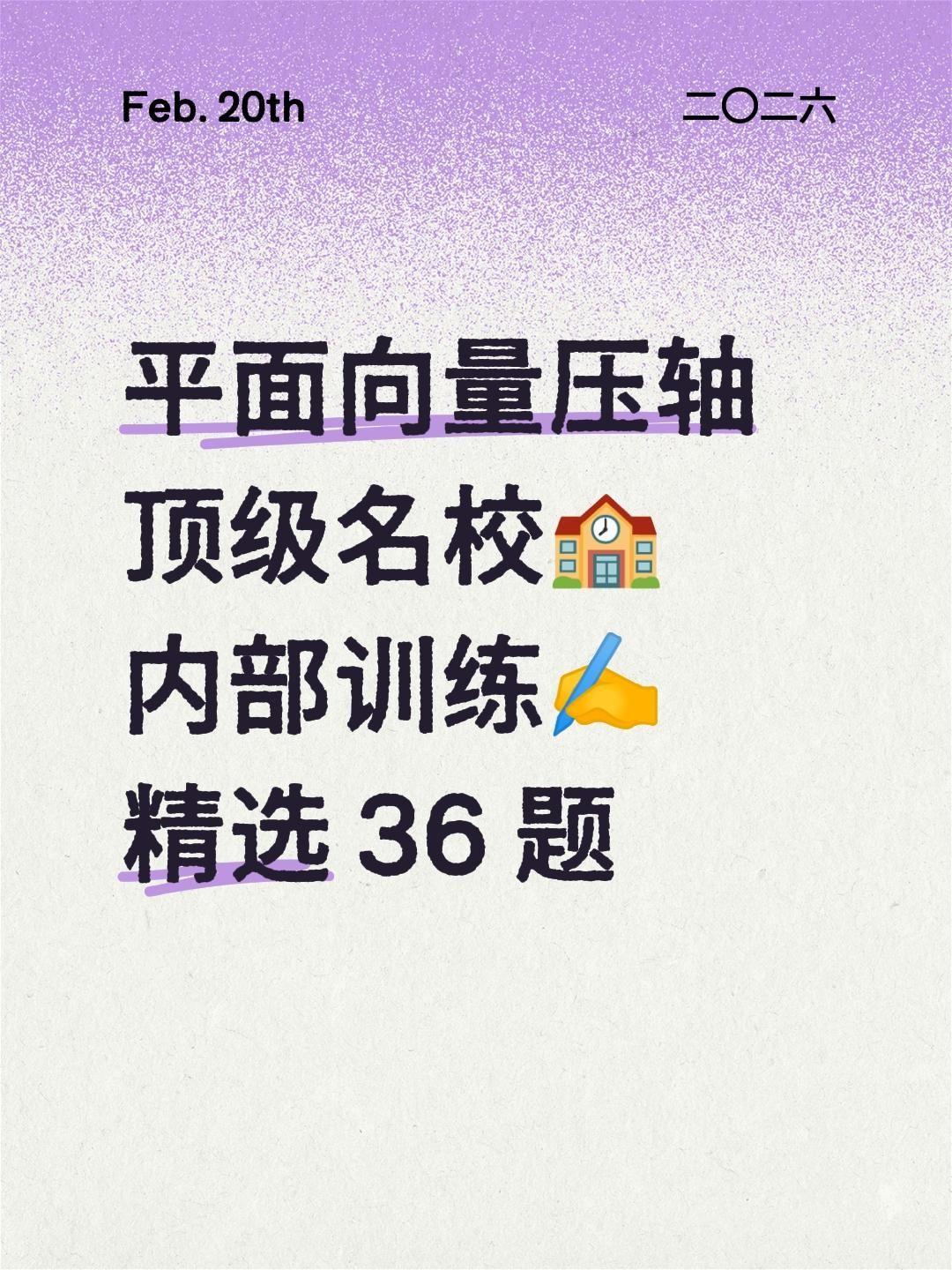 平面向量压轴 
顶级名校🏫
内部训练✍️
精选 36 题