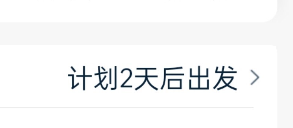 跑路倒计时。 
