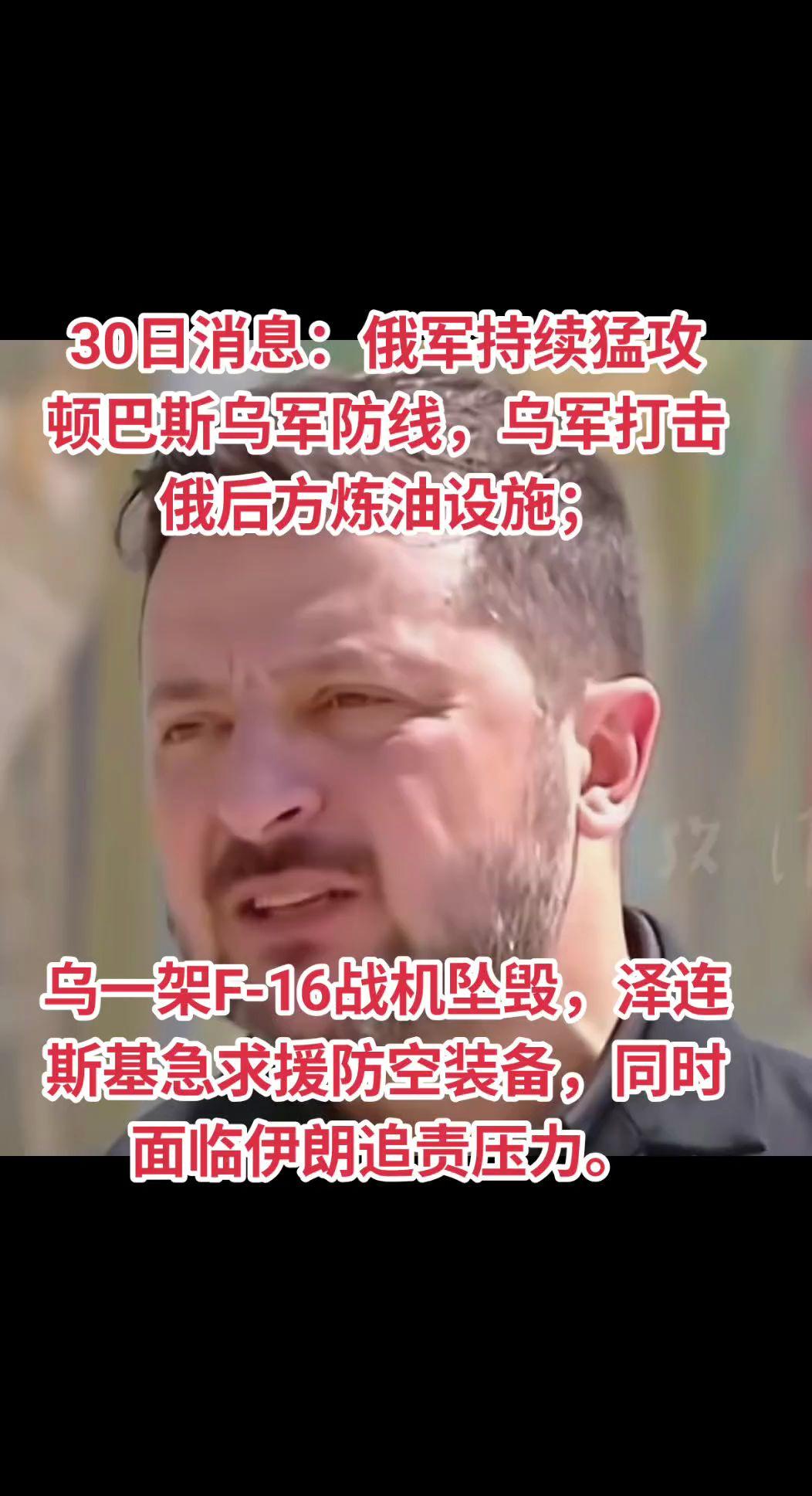 俄猛攻顿巴斯，乌求援防空装备