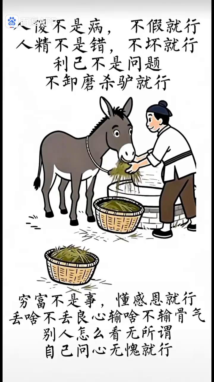 人傻不是病，不假就行。人精不是错，不坏就行。利已不是问题，不卸磨杀驴就行。穷富不