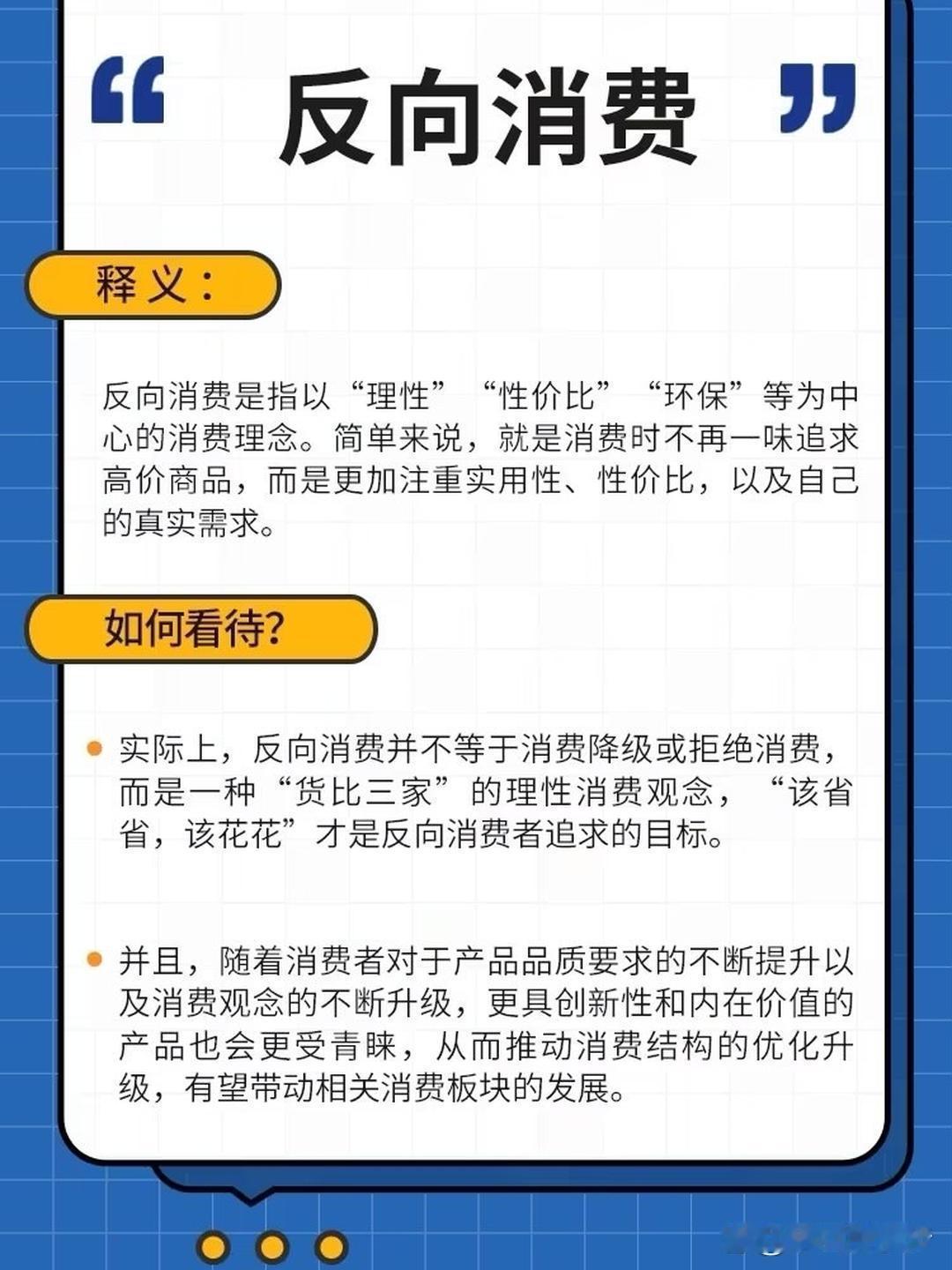 越来越多年轻人开始反向消费 一图帮你搞懂“反向消费”的快乐。年轻人开始关注商品的