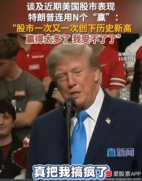 刷到一个视频，美股不断的新高，又让特朗普给装到了！瞧他得瑟的，这美股牛市没一点技