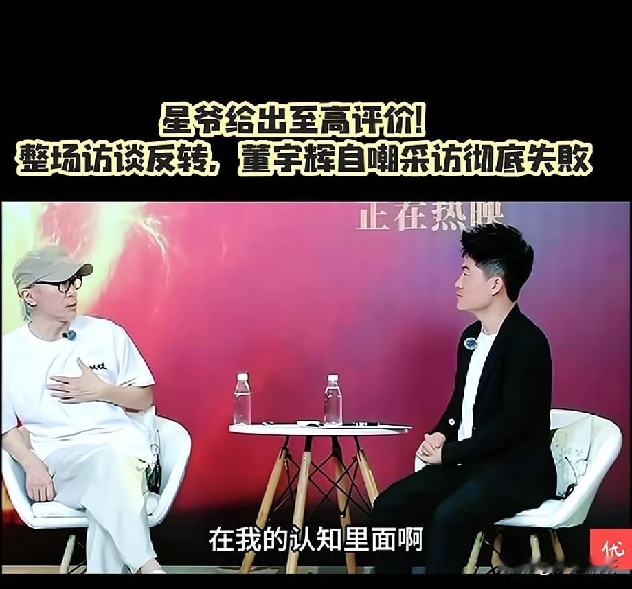 周星驰盛赞董宇辉！引用李小龙名言评价：你就是be water my friend