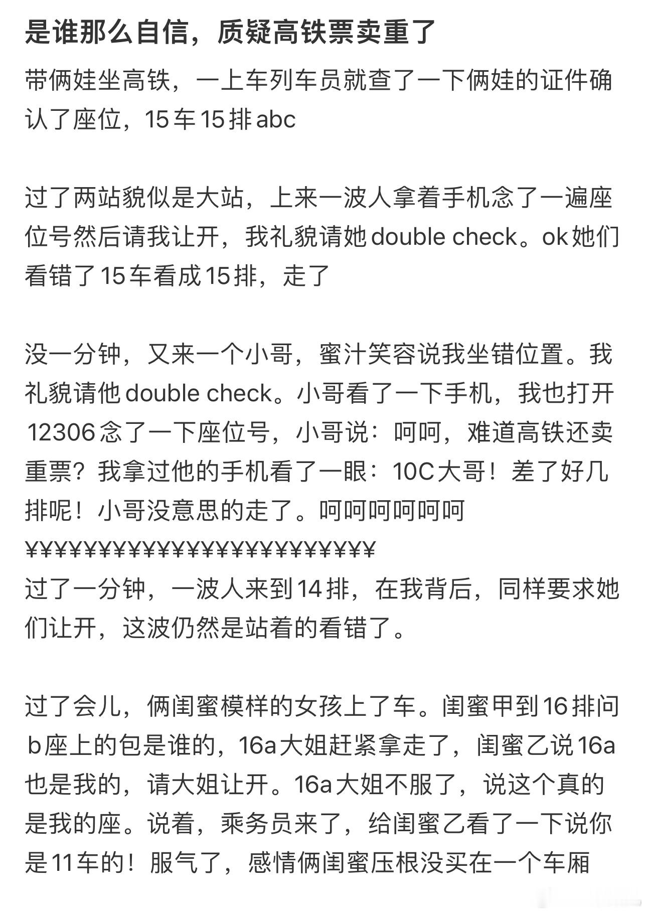 #带娃坐高铁两次被要求让座# 是谁那么自信，质疑高铁票卖重了 ​​​