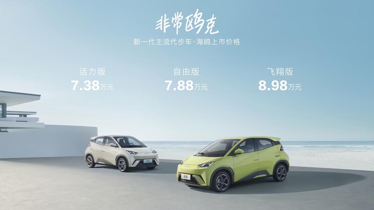 比亚迪海鸥上市
官方指导价7.38万元-8.98万元
新一代主流代步车【海鸥】正