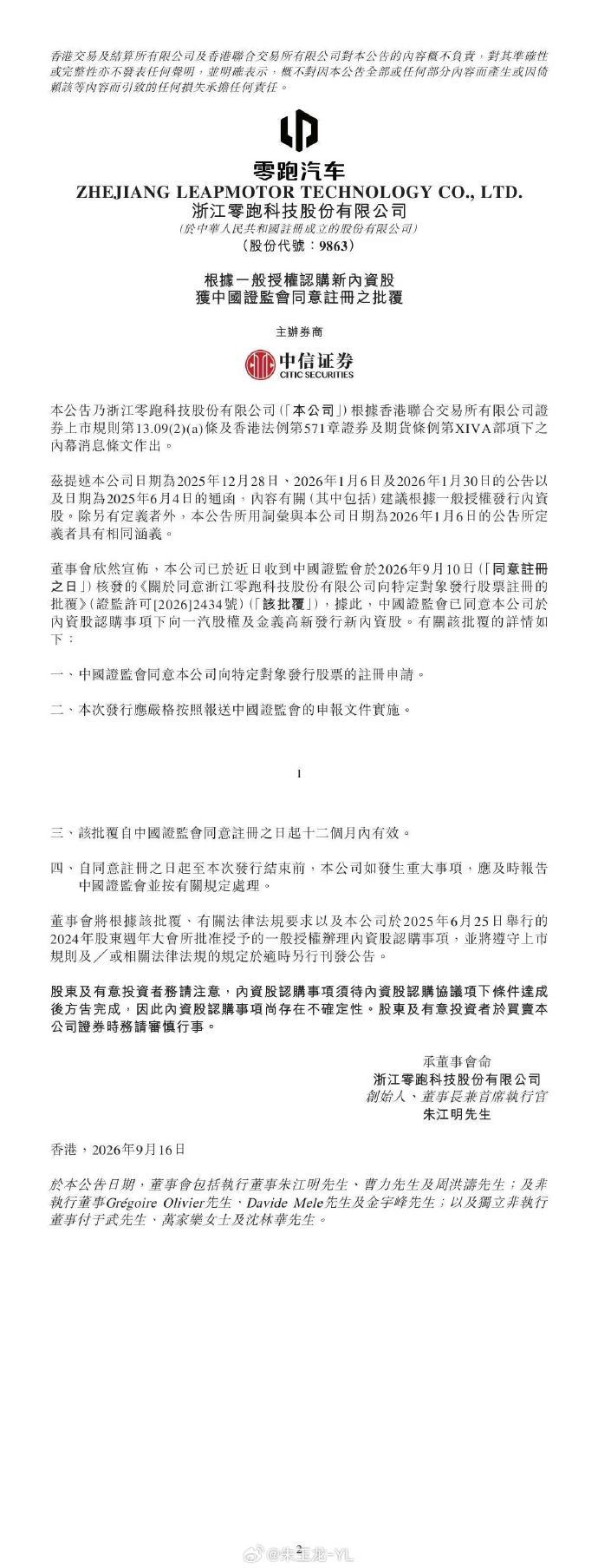 一汽股权及金义高新战略入股零跑 据悉，零跑汽车定增获证监会正式批复，一汽股权及金