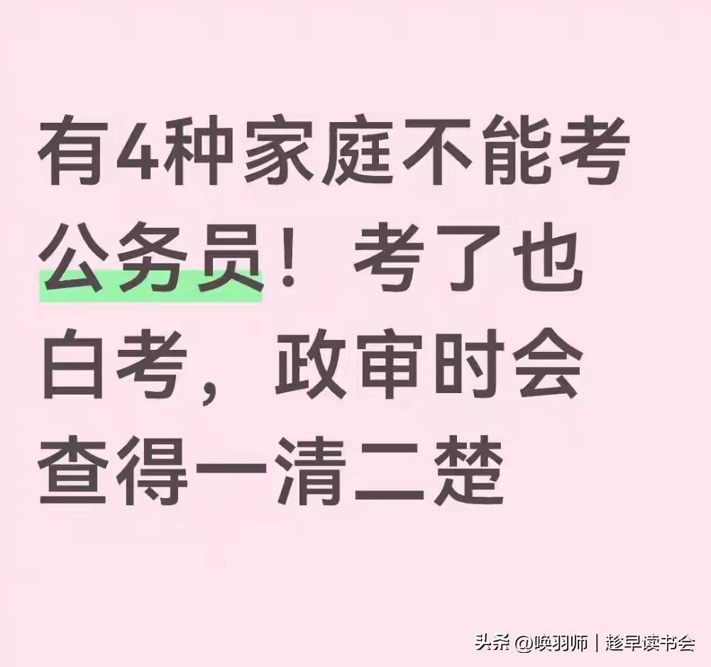 2026有4种家庭不能考公务员！考了也白考，政审时会查得一清二楚！2026年公务