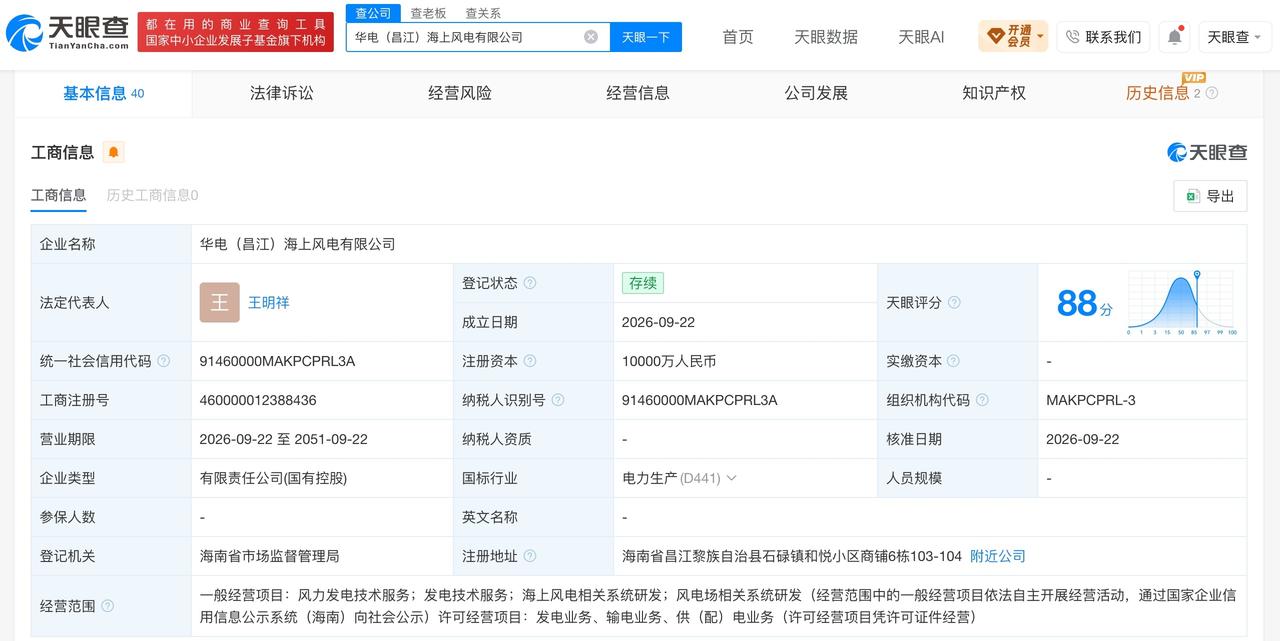 华电新能等在海南成立海上风电公司 注册资本1亿元

天眼查App显示，9月22日