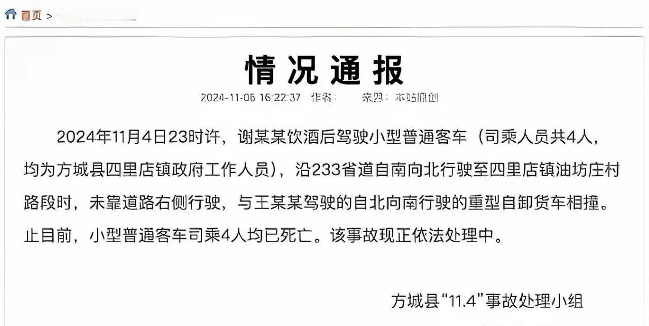 “方城县四名镇政府职员遭遇车祸不幸离世”事件后续调查揭晓，小型客车驾驶者谢某被证