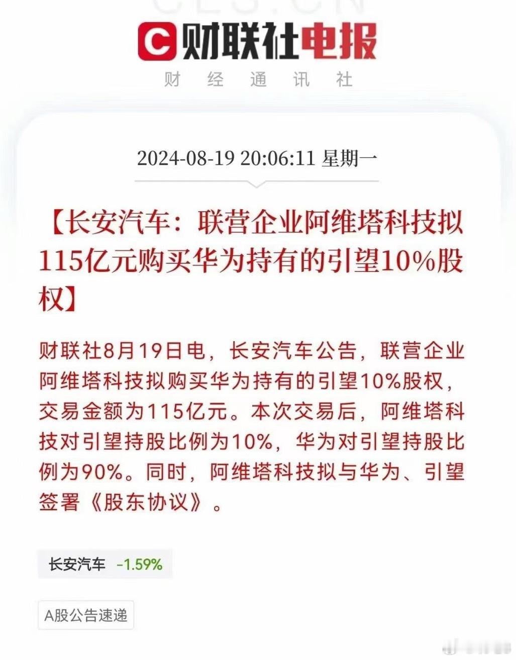 阿维塔科技入股华为车BU，将正式投资华为的新公司-引望，成为华为引望第二大股东—