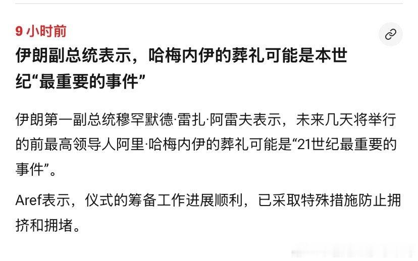 ‼️最重要伊朗人正在筹备哈梅内伊葬礼，预计7月初举行。新任最高领袖可能第一次露面