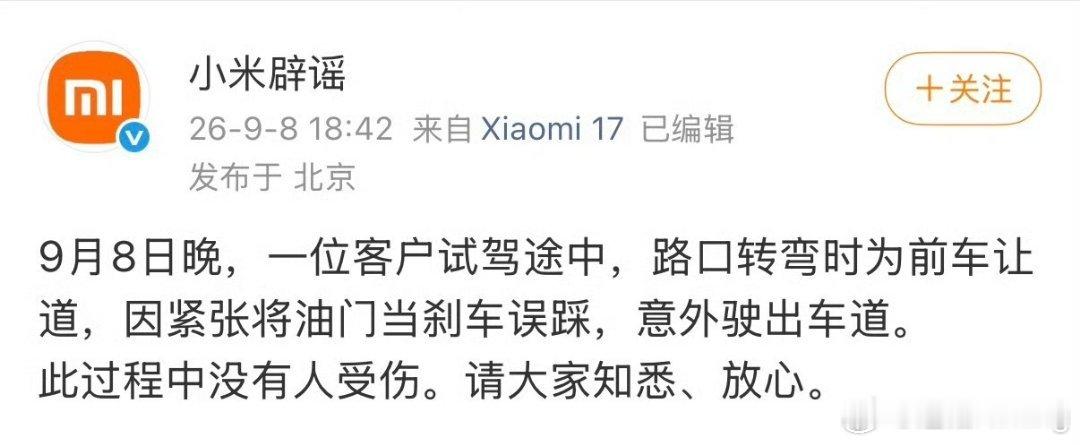 小米回应澎程试驾事故任何事故都有归因，大部分其实都是驾驶员的失误。那些想把任何事