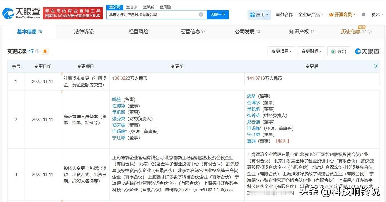 【百度入股才多对信息技术公司 后者为数智化专业人才服务公司】
天眼查工商信息显示