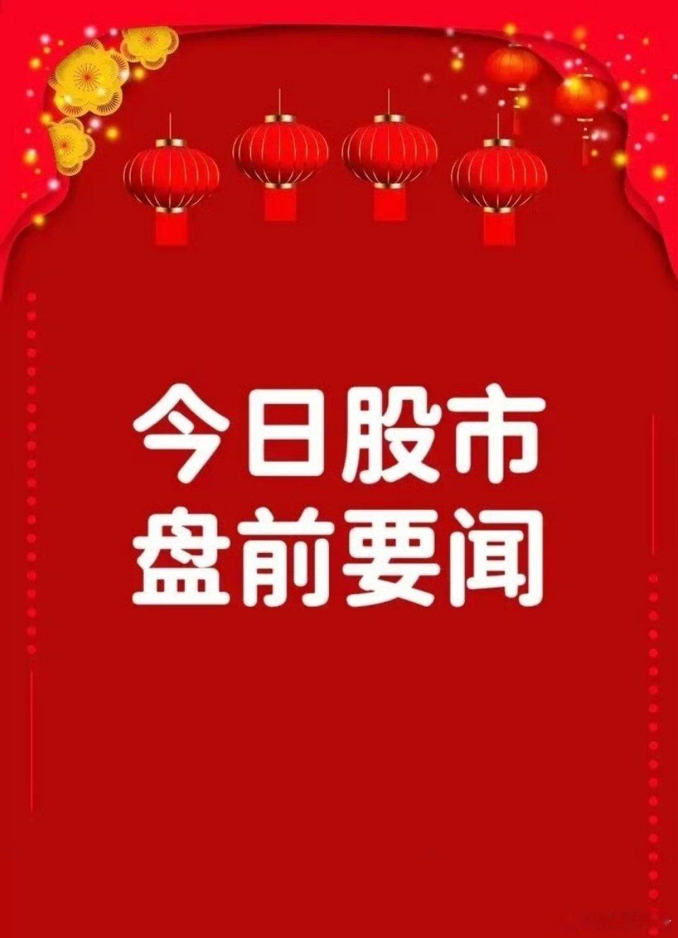 4月29日早间要闻一、个股公告中国广核：拟收购苍南核电等两家公司股权 交易总价约
